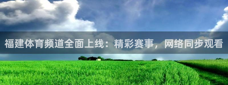 nba直播免费高清直播24直播网：福建体育频道全面上线：精彩赛事，网络同步观看