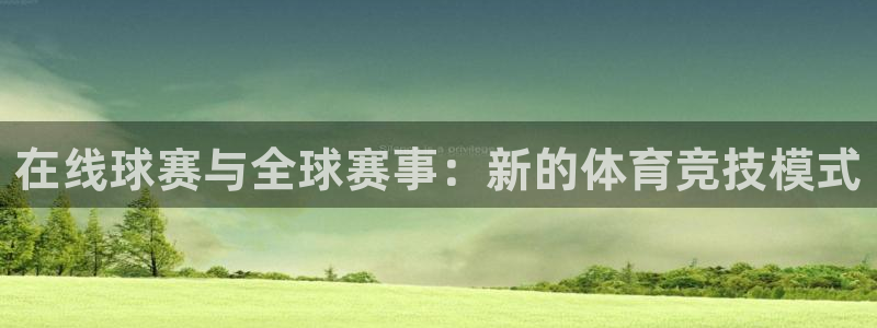 f12024直播五星体育直播回放：在线球赛与全球赛事：新的体育竞技模式