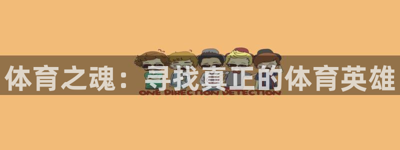 24直播：体育之魂：寻找真正的体育英雄