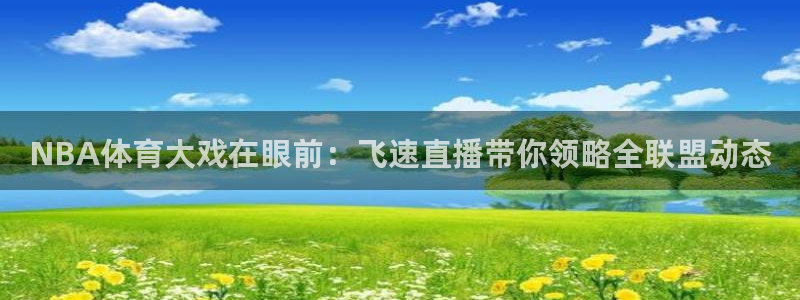 24直播直播：NBA体育大戏在眼前：飞速直播带你领略全联盟动态