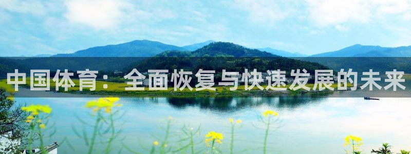 24直播免费篮球球直播：中国体育：全面恢复与快速发展的未来