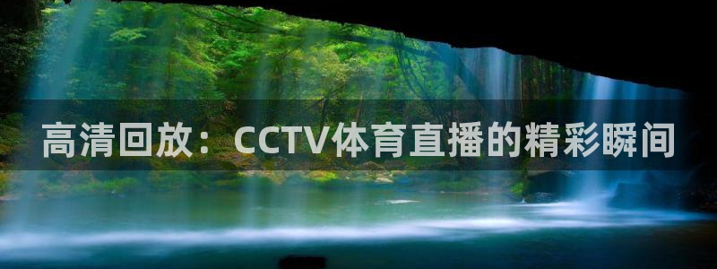 24直播网app：高清回放：CCTV体育直播的精彩瞬间