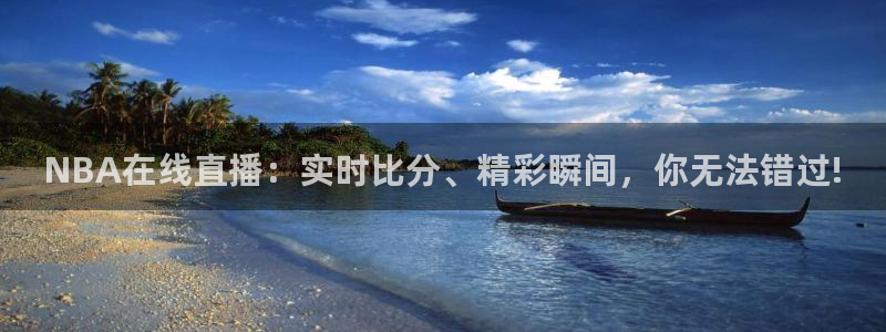 nba直播免费高清直播24直播网：NBA在线直播：实时比分、精彩瞬间，你无法错过!