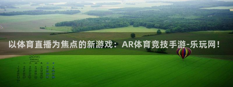 24直播间：以体育直播为焦点的新游戏：AR体育竞技手游-乐玩网！